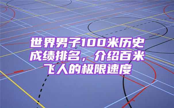 世界男子100米历史成绩排名，介绍百米飞人的极限速度
