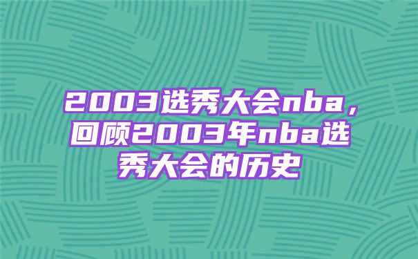 2003选秀大会nba，回顾2003年nba选秀大会的历史